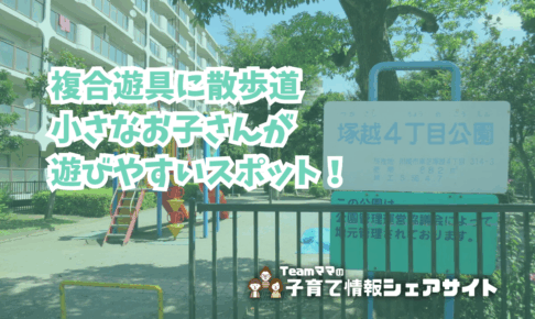 塚越4丁目公園の看板
