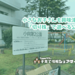 小向第2公園の看板