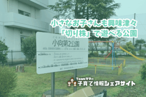 小向第2公園の看板
