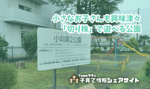 小向第2公園の看板