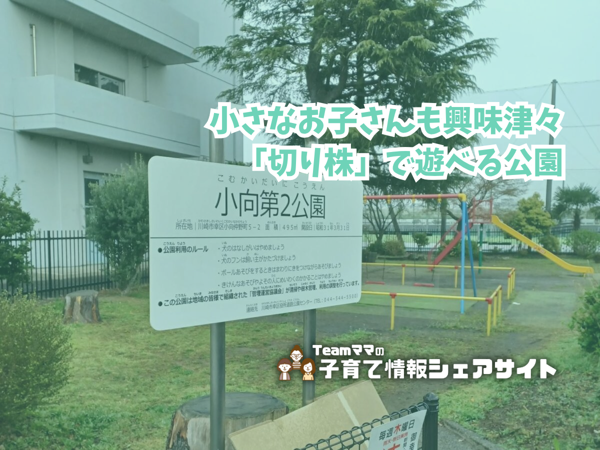 小向第2公園の看板