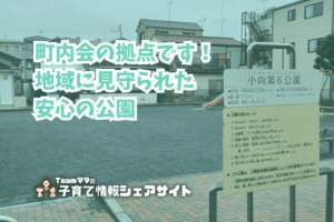 小向第6公園の看板