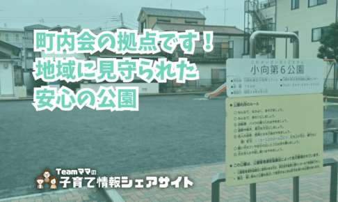 小向第6公園の看板