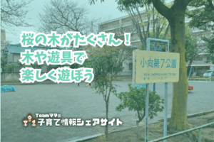 小向第7公園の看板