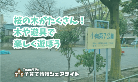 小向第7公園の看板