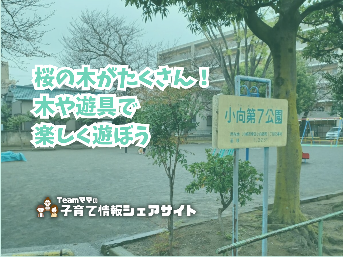小向第7公園の看板