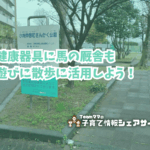 小向仲野町さんかく公園・小向仲野町緑道の看板