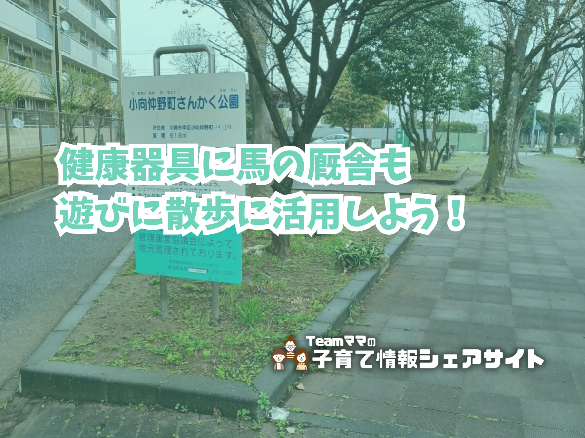 小向仲野町さんかく公園・小向仲野町緑道の看板
