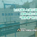 南加瀬第一公園の看板