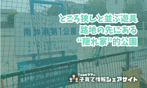 南加瀬第一公園の看板