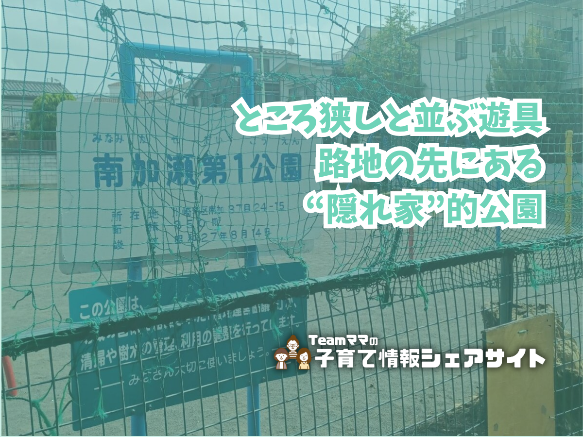 南加瀬第一公園の看板