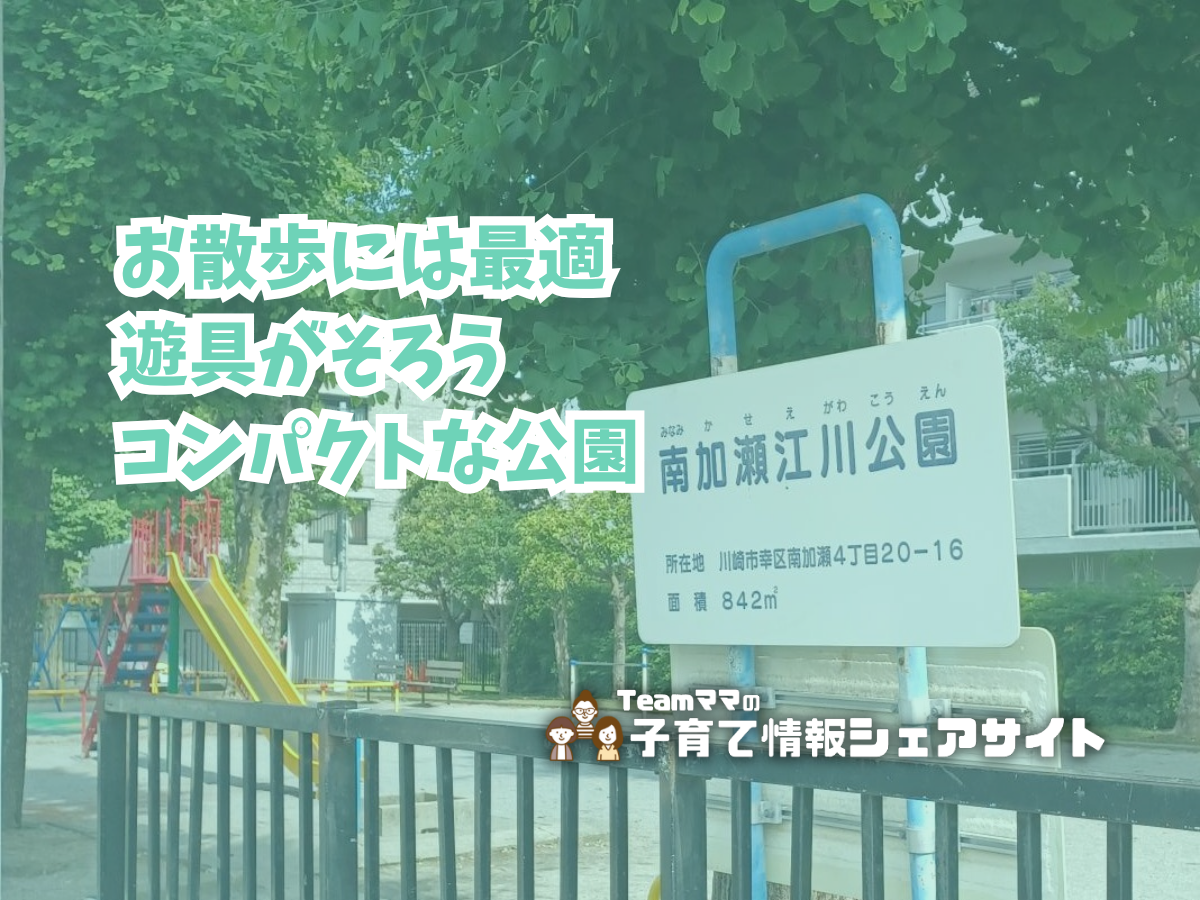 南加瀬江川公園の看板