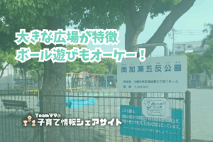 南加瀬五反公園の看板