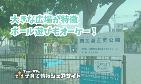 南加瀬五反公園の看板