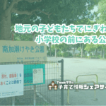 南加瀬けやき公園の看板