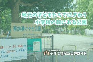 南加瀬けやき公園の看板