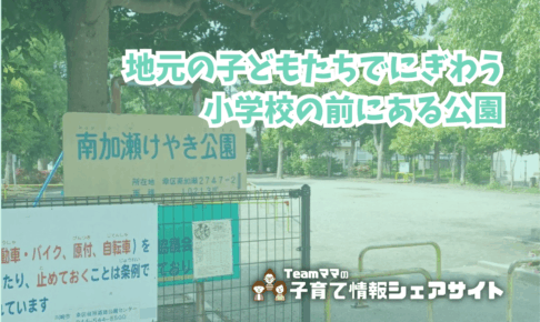 南加瀬けやき公園の看板
