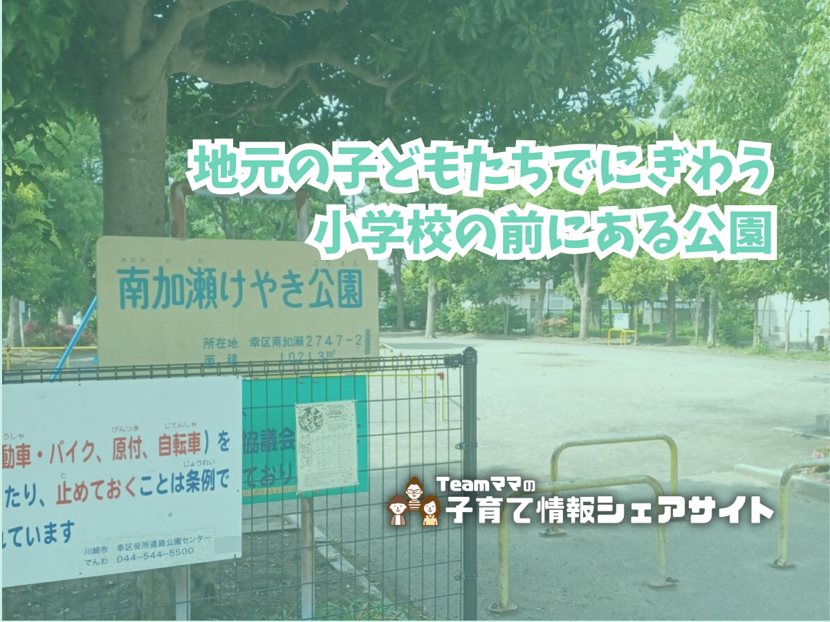 南加瀬けやき公園の看板