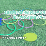 2歳前後の走り始めた子どもが楽しめる！公園遊びグッズのアイキャッチ