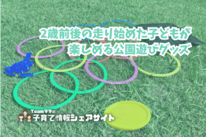 2歳前後の走り始めた子どもが楽しめる！公園遊びグッズのアイキャッチ