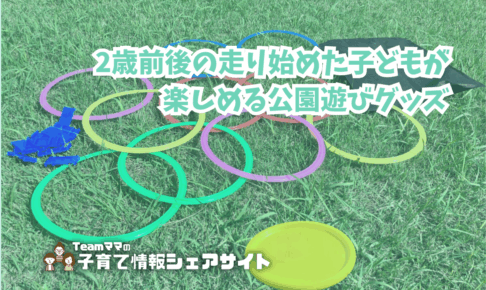 2歳前後の走り始めた子どもが楽しめる！公園遊びグッズのアイキャッチ