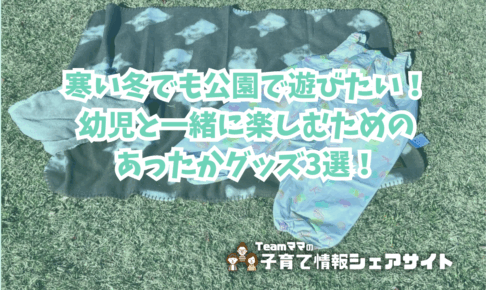 寒い冬でも公園で遊びたい！幼児と一緒に楽しむためのあったかグッズ3選！のアイキャッチ