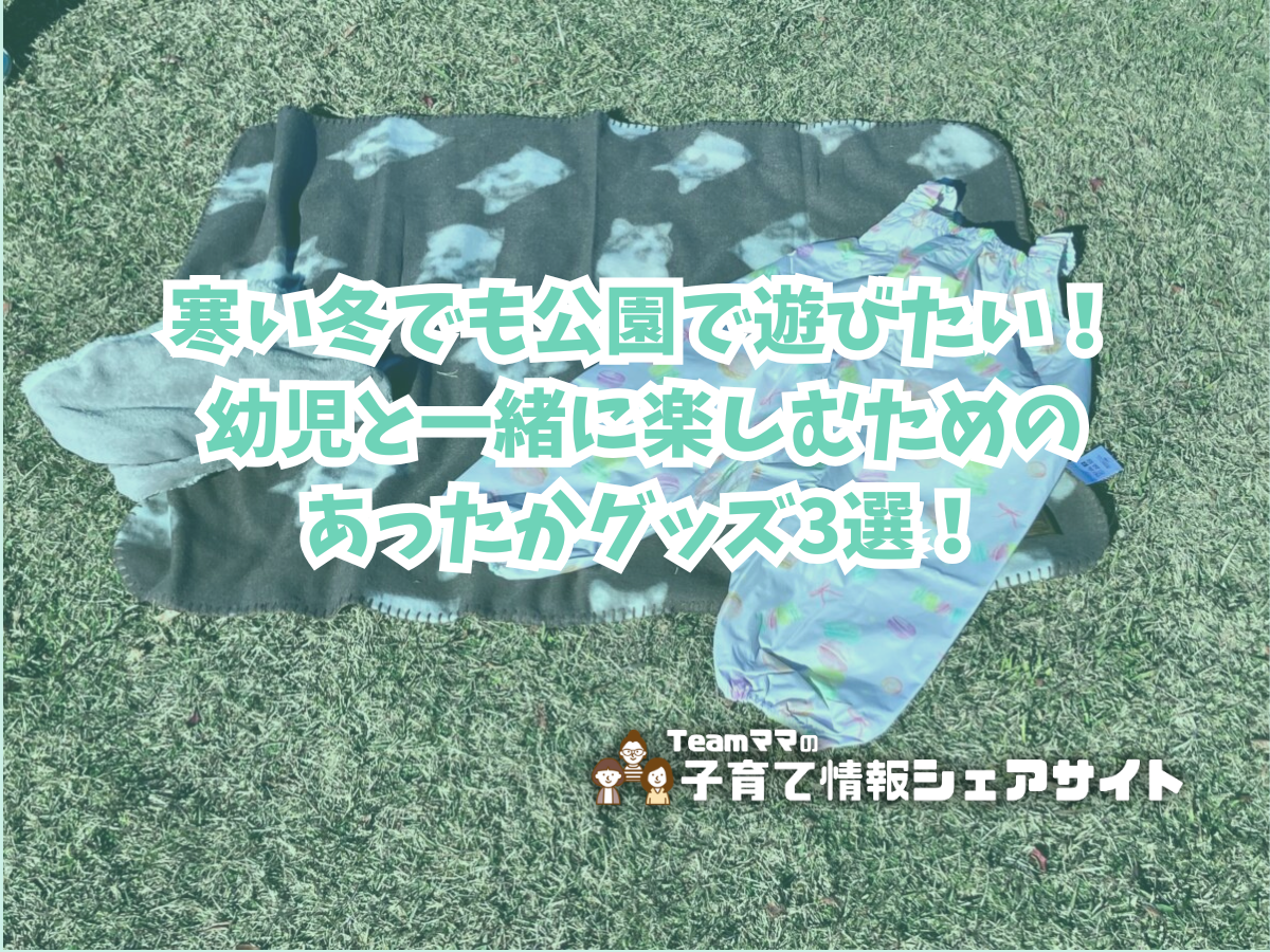 寒い冬でも公園で遊びたい！幼児と一緒に楽しむためのあったかグッズ3選！のアイキャッチ