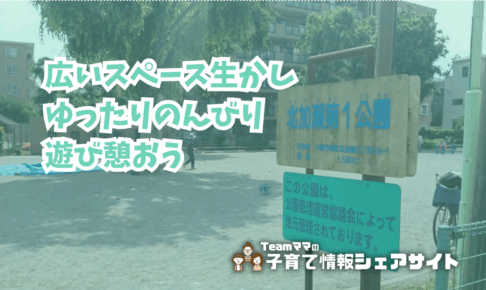 北加瀬第一公園の看板