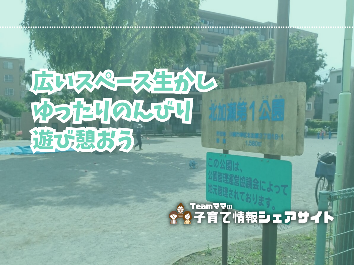 北加瀬第一公園の看板