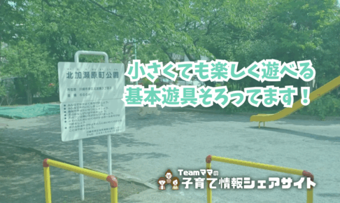 北加瀬原町公園の看板