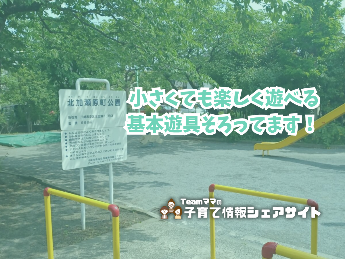 北加瀬原町公園の看板