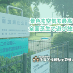 南加瀬辻公園の看板