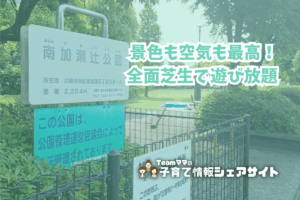南加瀬辻公園の看板