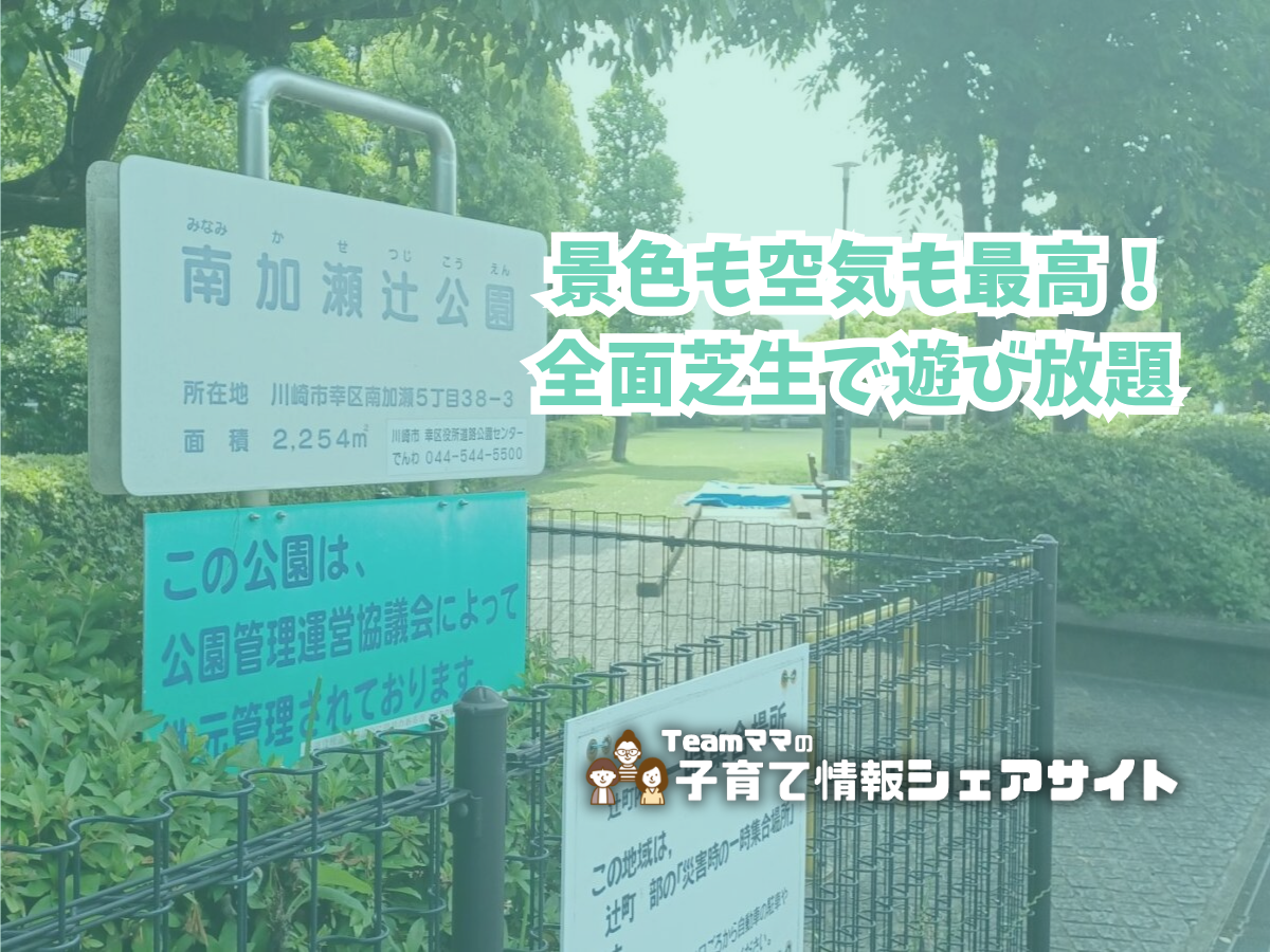 南加瀬辻公園の看板
