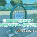 井細田公園の看板