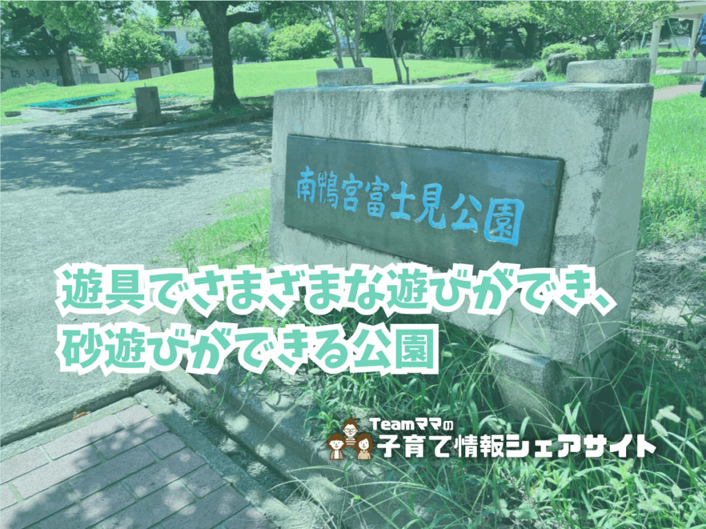 南鴨宮富士見公園