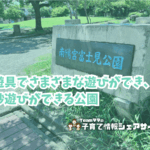 南鴨宮富士見公園の看板