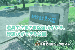 南鴨宮富士見公園の看板