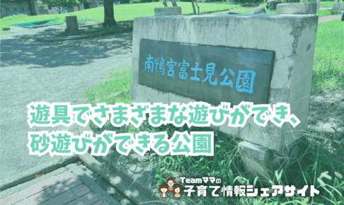 南鴨宮富士見公園の看板