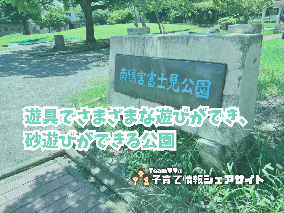 南鴨宮富士見公園の看板