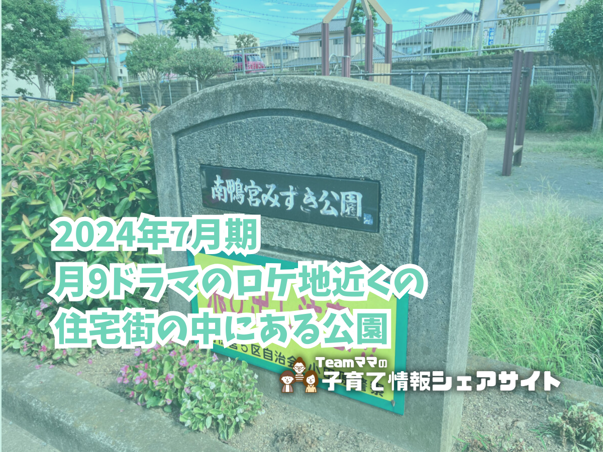 南鴨宮みずき公園の看板