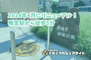 南鴨宮駅前公園の看板