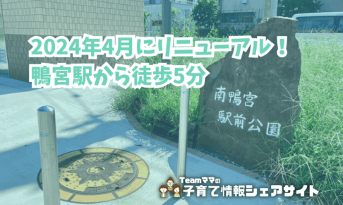 南鴨宮駅前公園の看板
