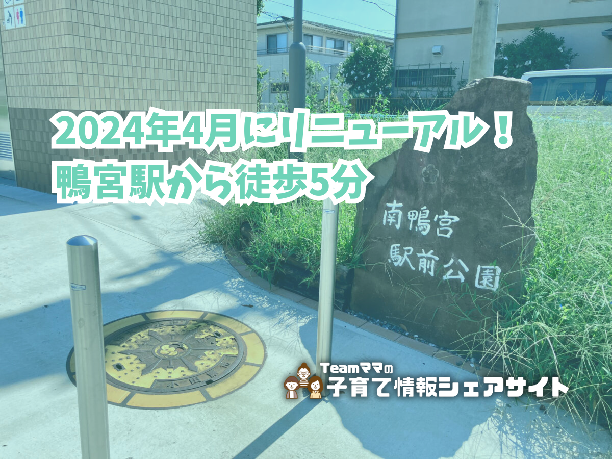 南鴨宮駅前公園の看板