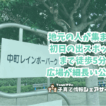 中町レインボーパークの看板