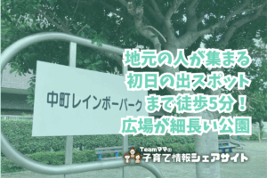 中町レインボーパークの看板