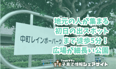 中町レインボーパークの看板