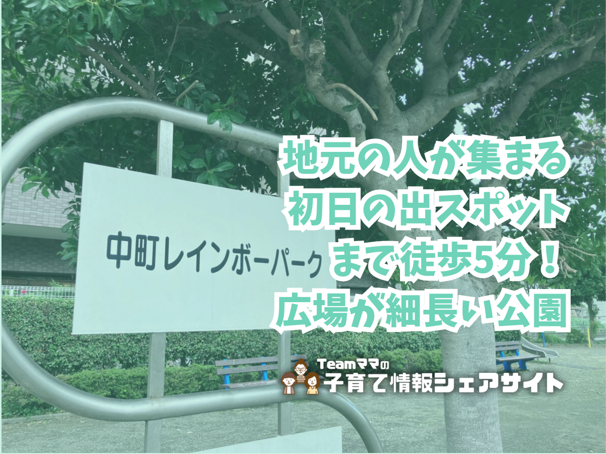 中町レインボーパークの看板