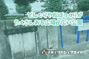 扇町第一公園の看板