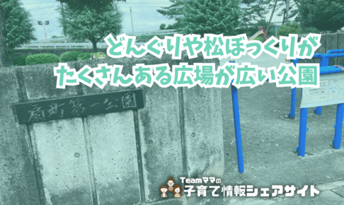 扇町第一公園の看板